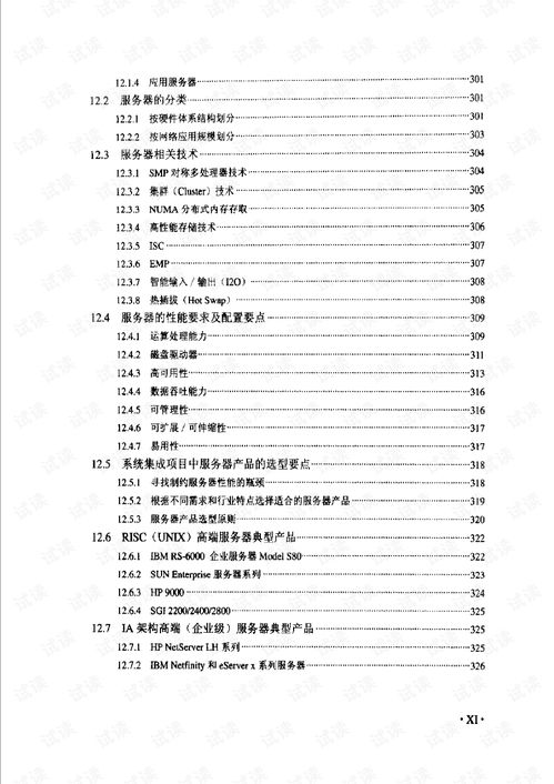 計算機信息系統(tǒng)集成項目經(jīng)理技術(shù)手冊 全面指南與實踐要務(wù)